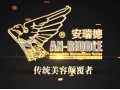 安瑞德宣傳片 (489播放)