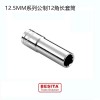 12.5MM系列公制12角長(zhǎng)套筒