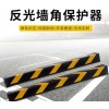 反光墻角保護器