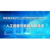 2025深圳人工智能展覽會(huì)（高交會(huì)）