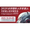 2025北京國際人形機(jī)器人展覽會