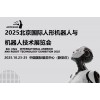 2025北京機(jī)器人展