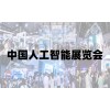 2025北京人工智能展覽會