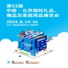 北京禮品展|2025第52屆北京國(guó)際禮品贈(zèng)品及家庭用品展覽會(huì)